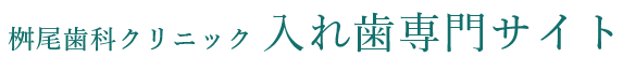 岩国市で入れ歯・義歯なら、桝尾歯科クリニック